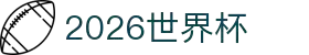 2026世界杯官方(买球)有限公司 - 2026 World Cup